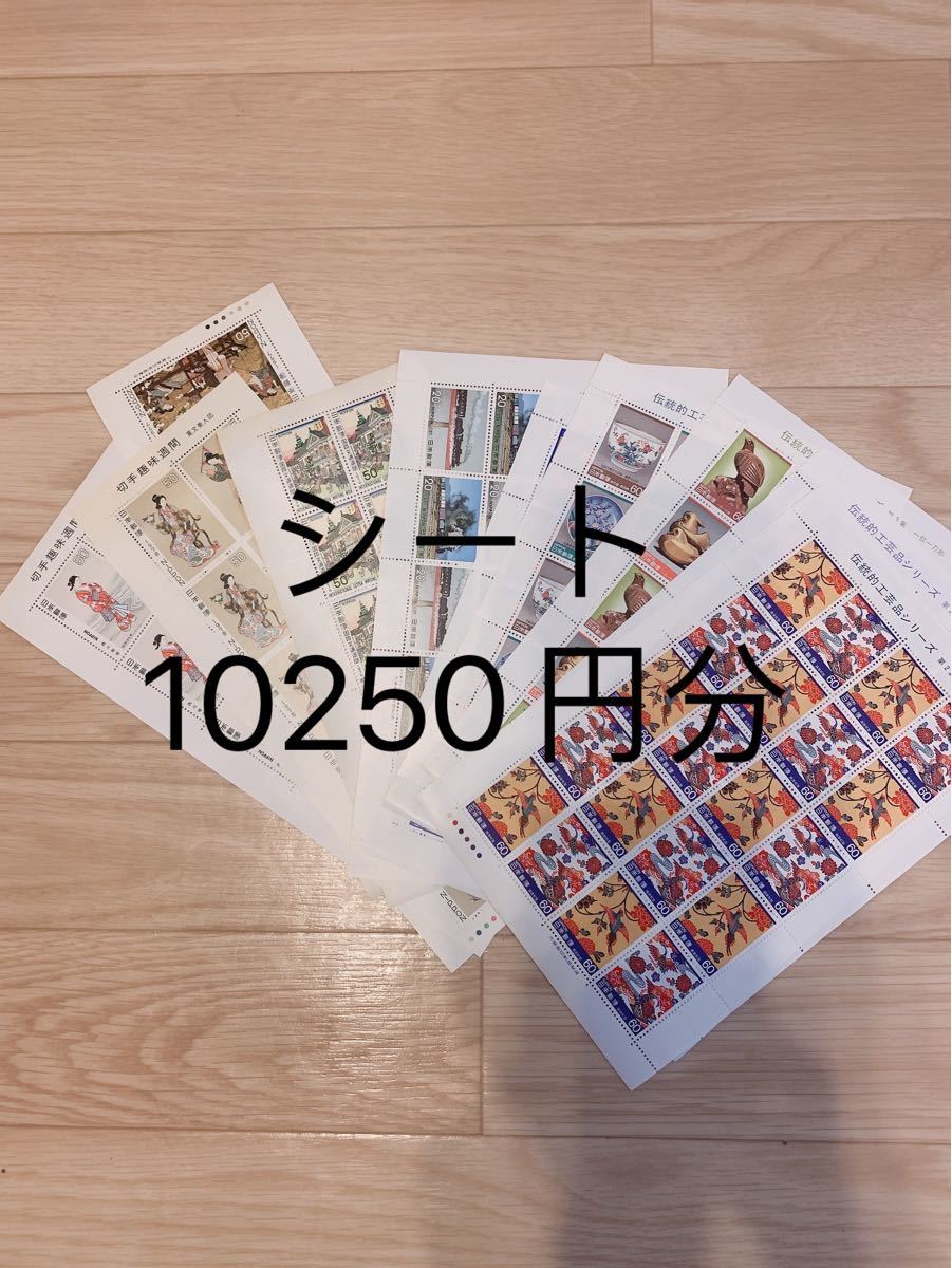 切手シート10250円分　未使用C