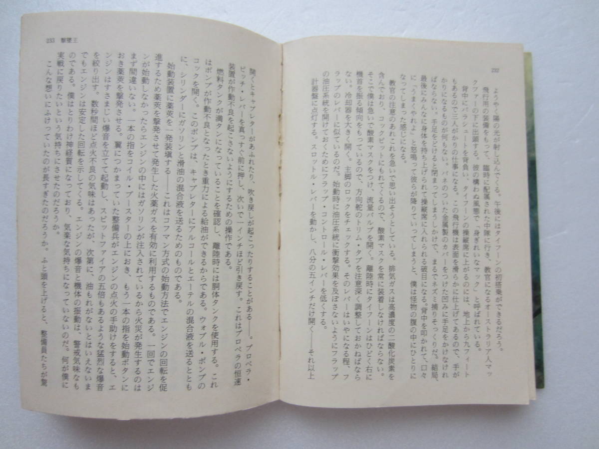 撃墜王　 P・クロステルマン　文庫版航空戦記シリーズ⑫　昭和57年版　朝日ソノラマ_画像4