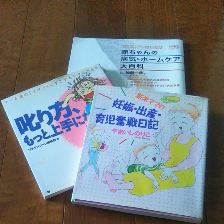 妊娠、出産、育児奮闘記と叱り方もっと上手になりたい、赤ちゃんの病気＆ホームケア大百科