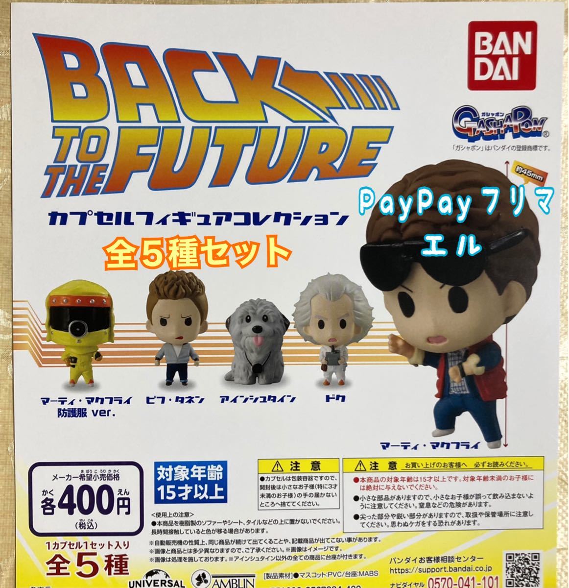 バック・トゥ・ザ・フューチャー カプセルフィギュア バック・トゥ・ザ・フューチャー カプセルフィギュア