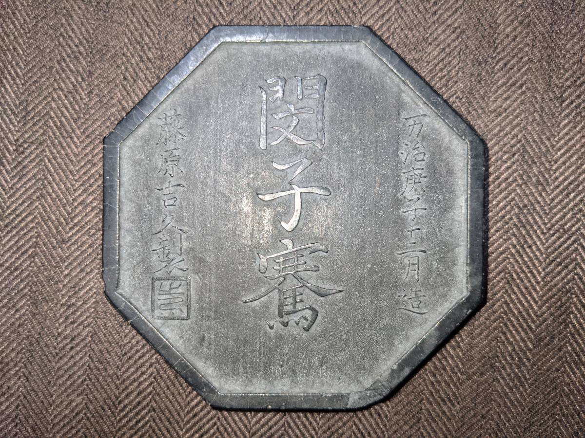 希少 藤原吉久 万治庚子十二月造 閔子騫 重さ61g 書 希少 藤原吉久 万治庚子十二月造 閔子騫 重さ61g 書