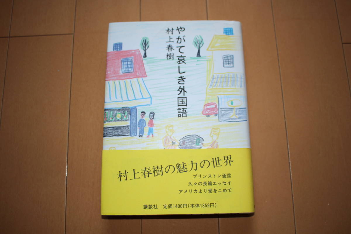 ☆即決 初版 帯付 やがて悲しき外国語 村上春樹 ハードカバー 講談社 1994年