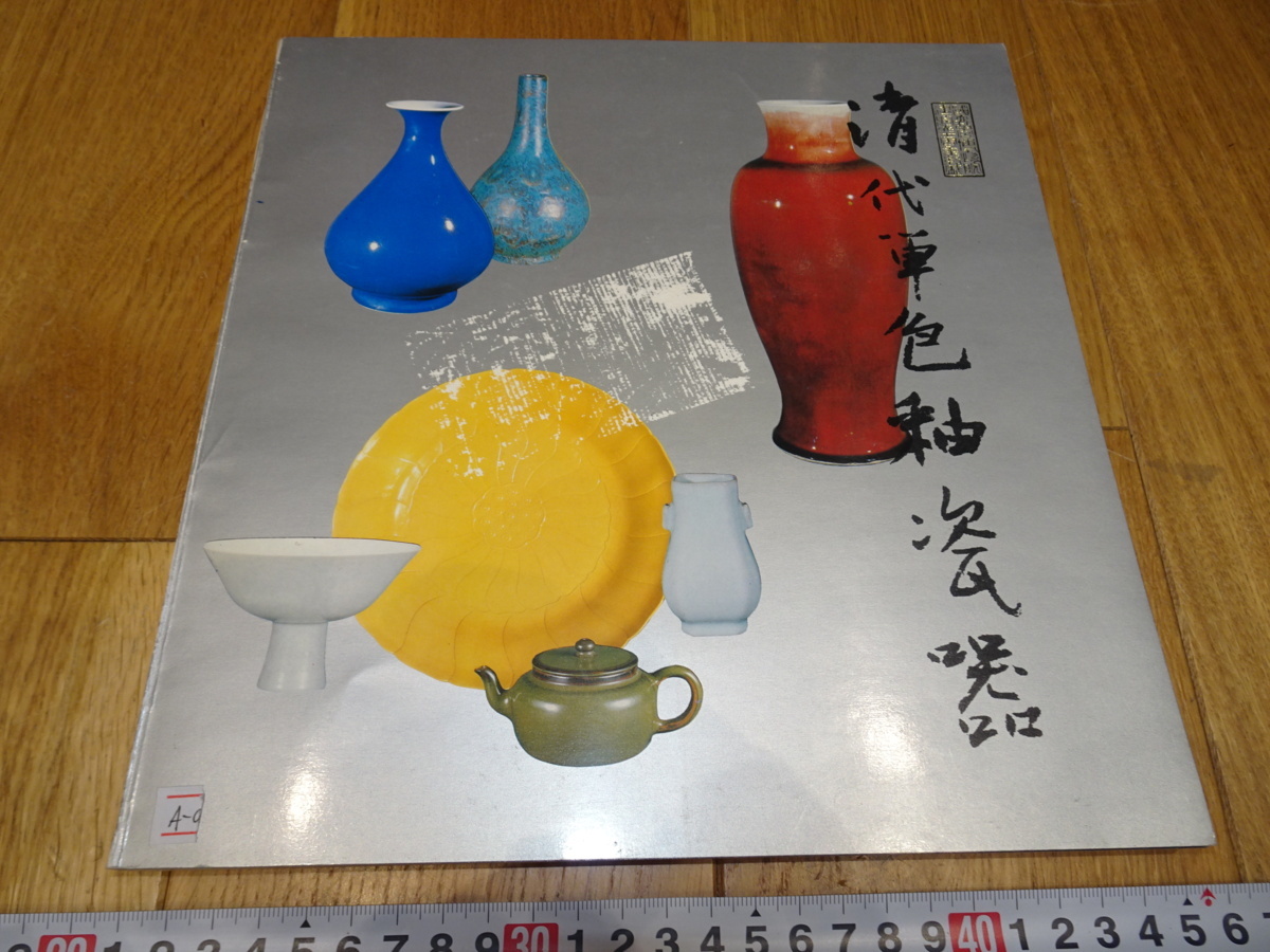 rarebookkyoto J9 美術資料 清代単色釉磁器 1981年 台北 故宮博物院