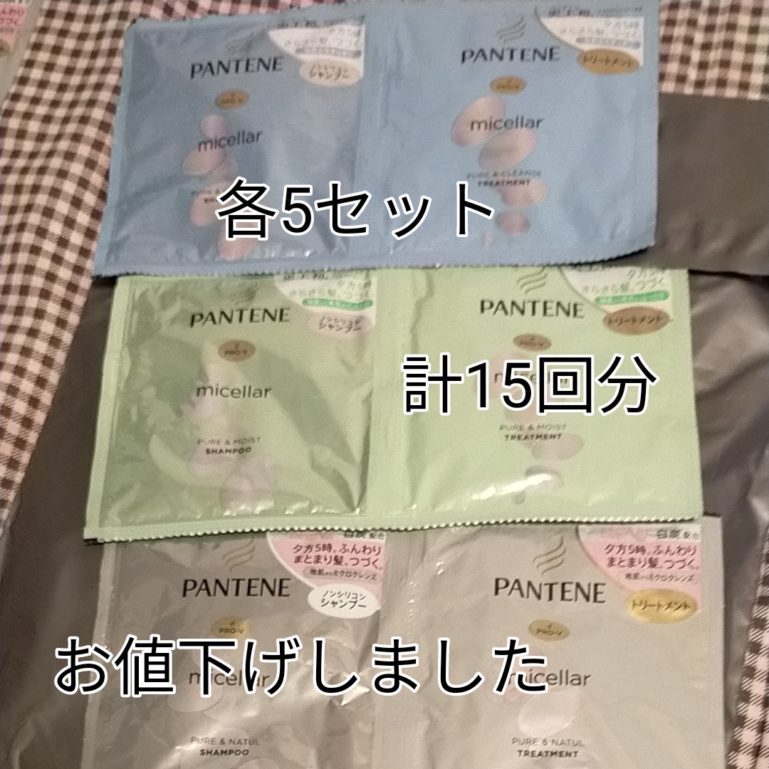 PANTENEミセラーシリーズ3種×5　　15セット