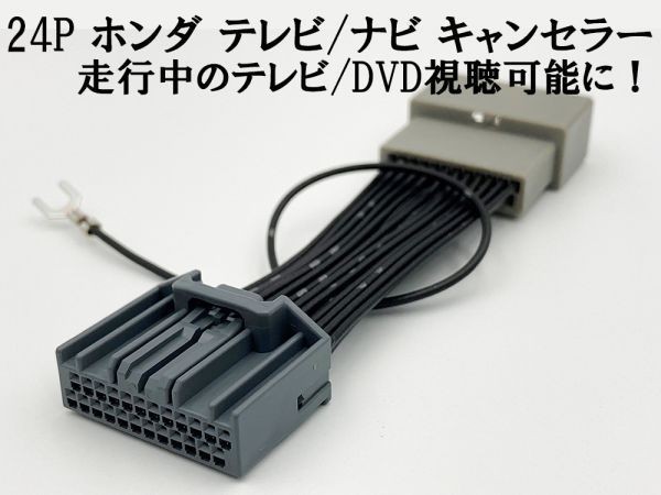 YO-942 【MX34 24P ホンダ テレビ キャンセラー N-ONE JG1 H24.11～ /JG2 R2.3】 送料無料 カプラーオン アダプター 検索用) TVH-034_画像2