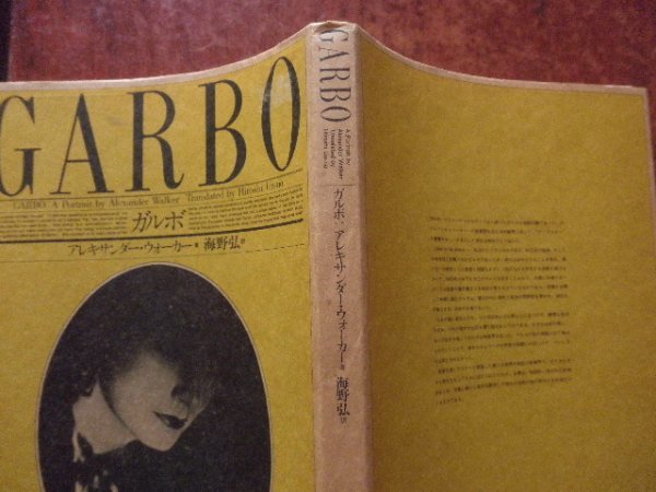 「GARBO　ガルボ」アレキサンダー・ウォーカー著・海野弘 訳／リブロポート_　　表紙の上端のヨレ