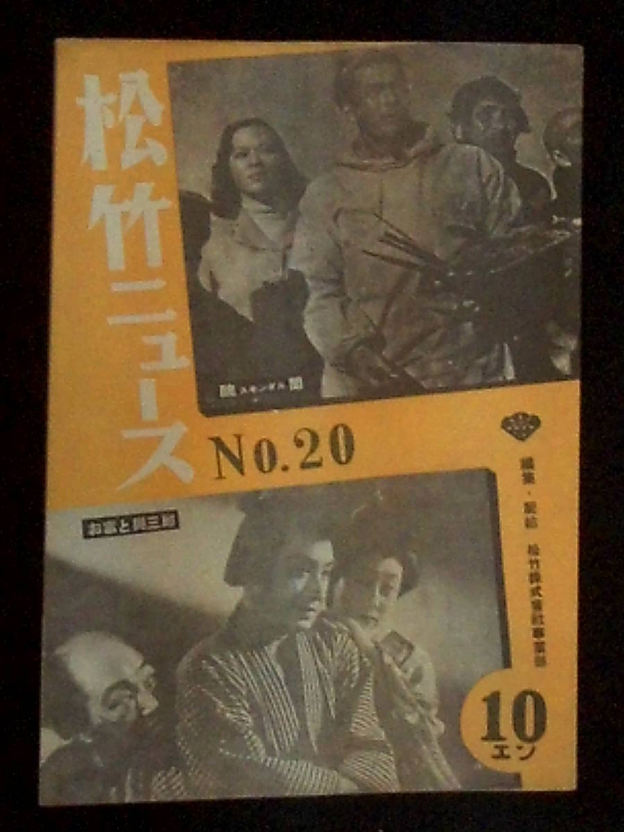 醜 聞 （松竹ニュース） 映画パンフレット 1950年 B5判 黒澤明 三船敏郎 志村喬