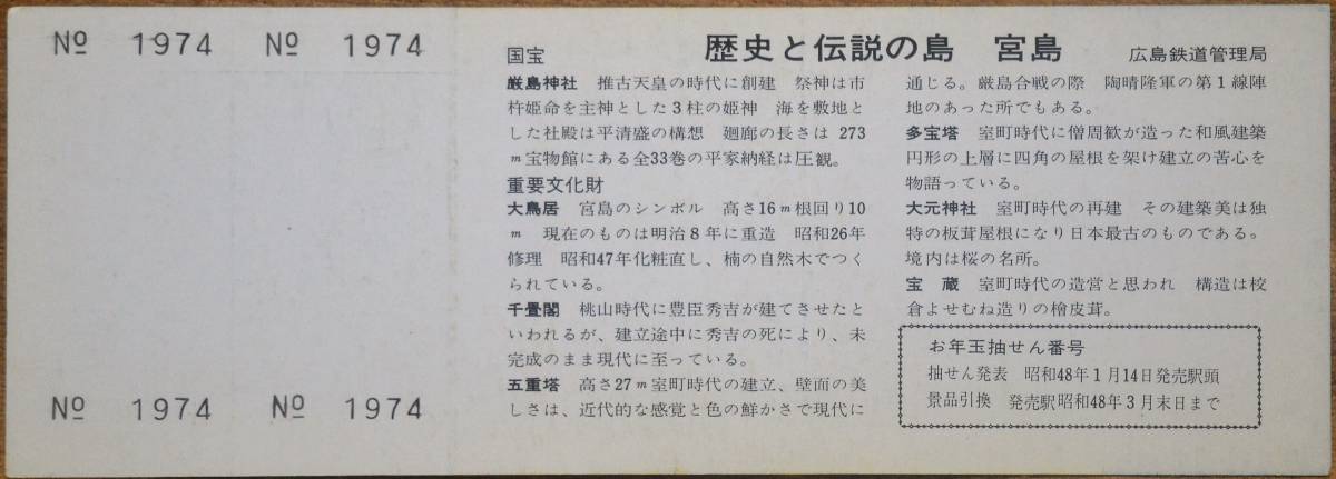 「´73厳島神社 初もうで」記念乗車券 (広島⇔宮島 往復)*見本券　1972.12,広島鉄道管理局_画像3