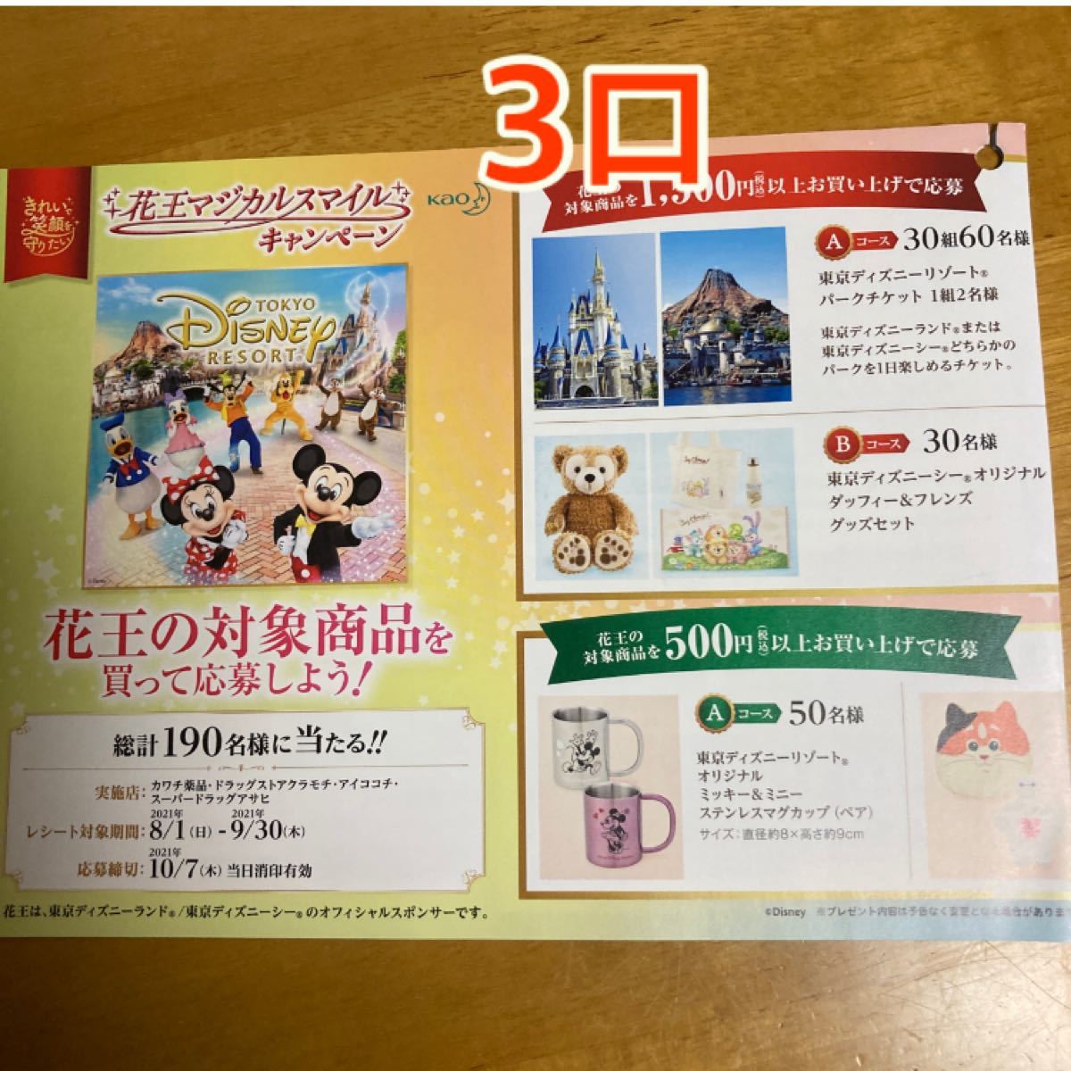 Paypayフリマ ぶんぶん様専用 懸賞応募 ディズニー 3口 花王キャンペーン ディズニーリゾート 懸賞 Wチャンスあり Paypayフリマ ぶんぶん様専用 懸賞応募 ディズニー 3口 花王キャンペーン ディズニーリゾート 懸賞 Wチャンスあり