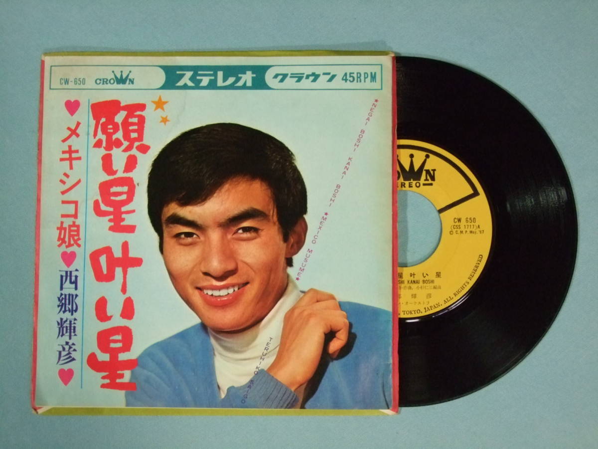 [EP] 西郷輝彦 / 願い星叶い星 (1967)_画像1