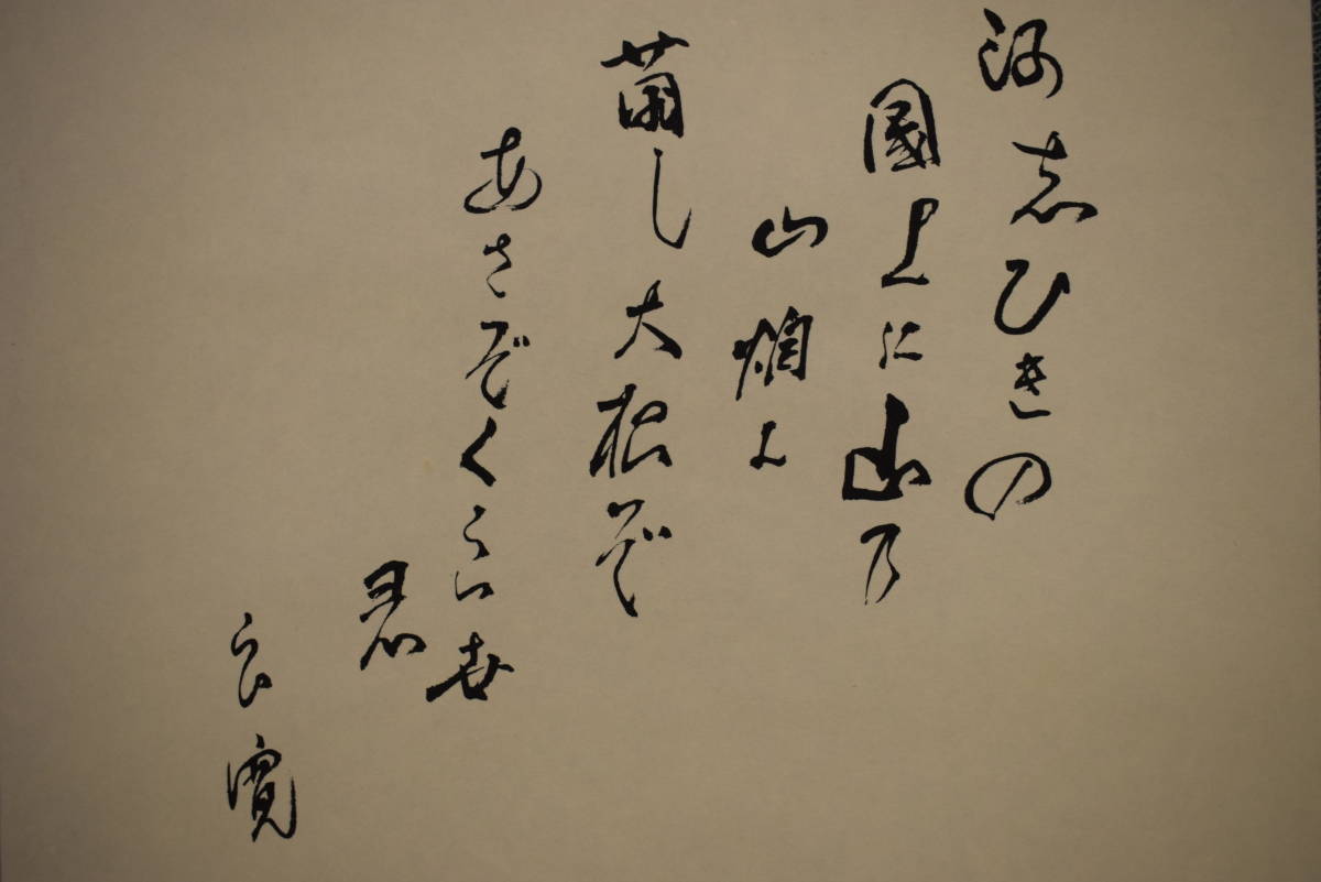 真作】//士/良寛の詩/短歌/桐共箱付/布袋屋掛軸HI-543 美術品