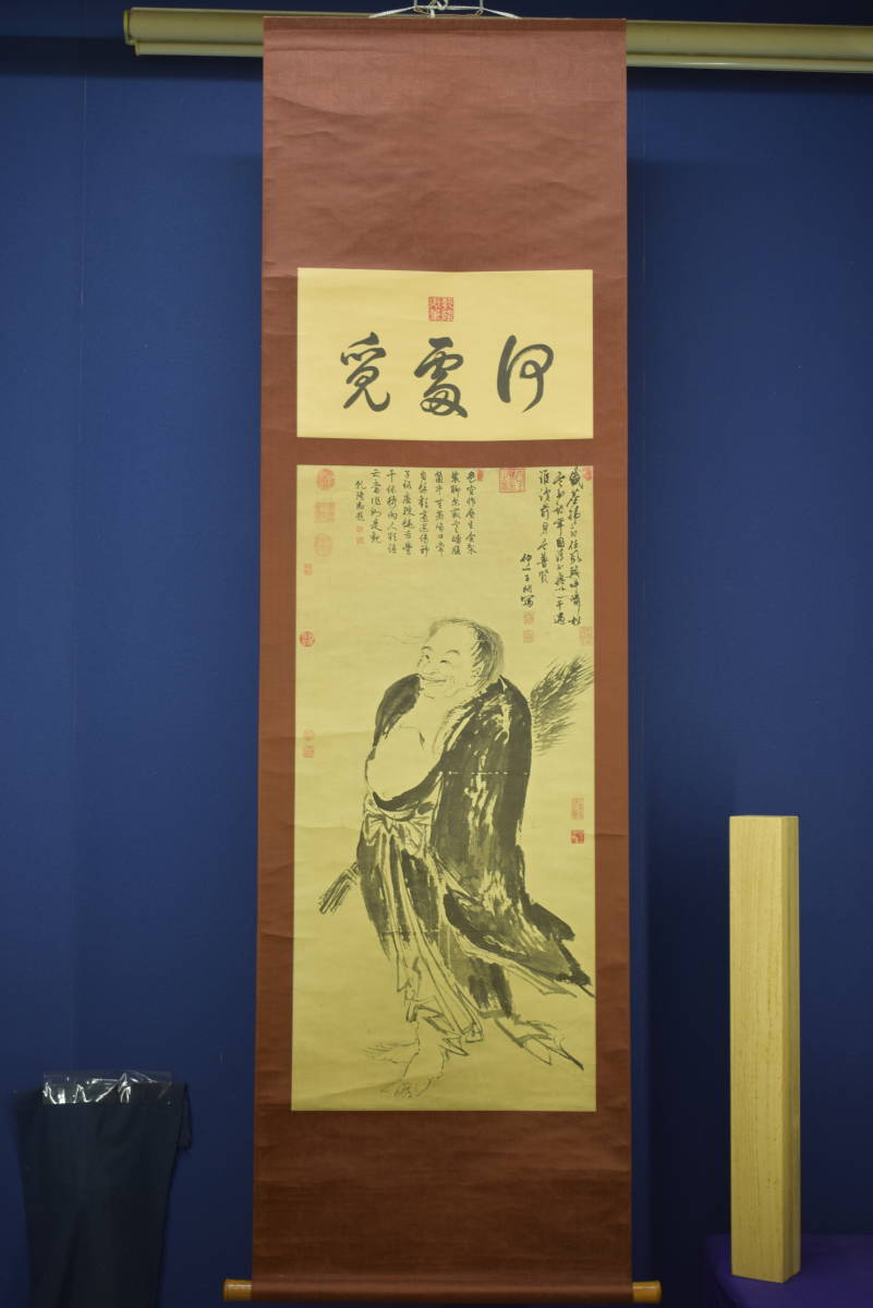 複製/明/王問/拾得像図/拾得画賛/中国画/工芸/布袋屋掛軸HI-612 複製】//明/王問/拾得像図/拾得画賛/中国画/工芸/布袋屋掛軸HI-612