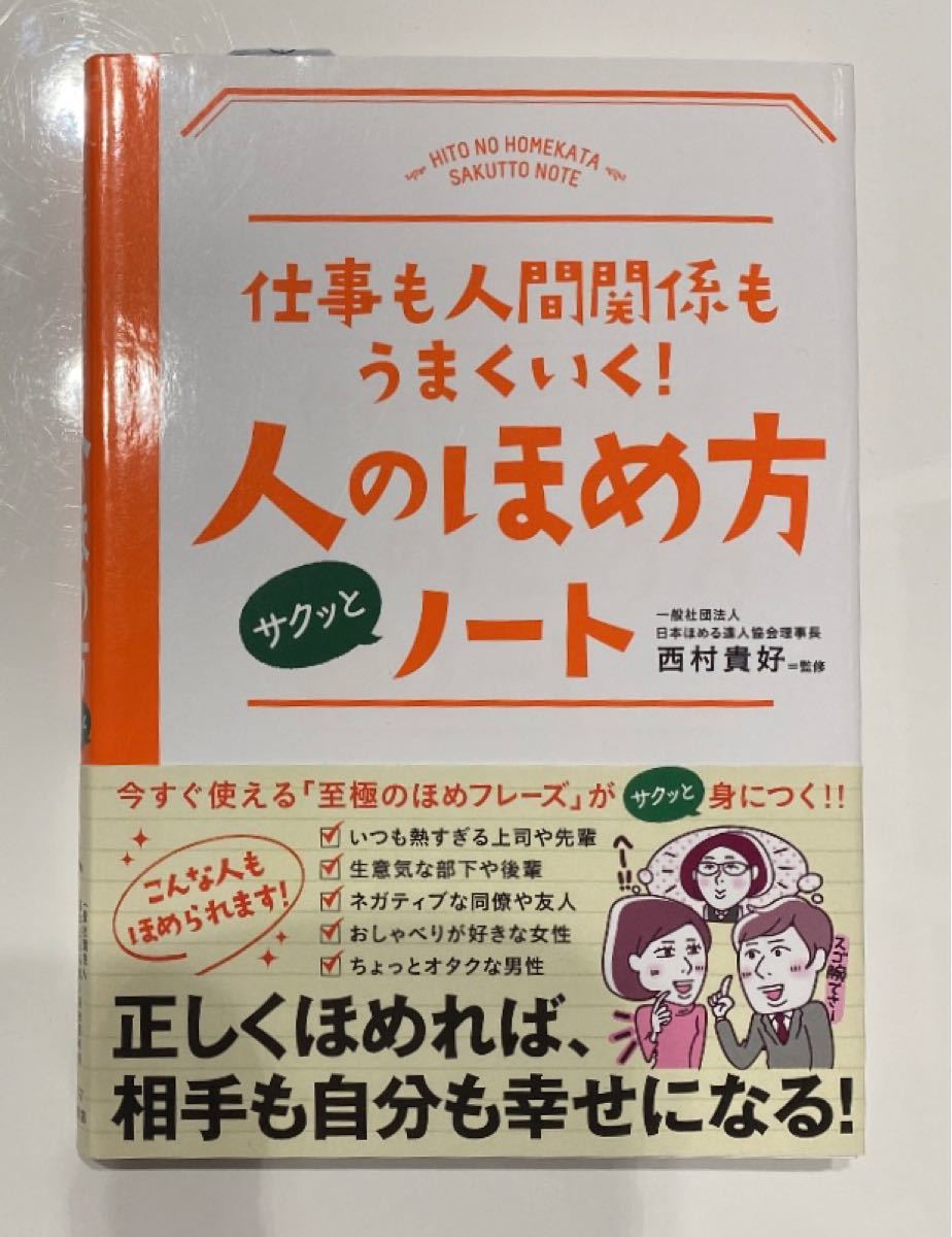 仕事も人間関係もうまくいく!人のほめ方サクッとノート