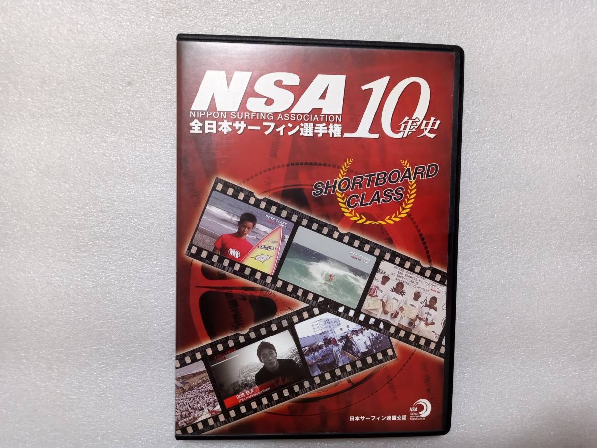 NSA　全日本サーフィン選手権　10年史　ショートボード・クラス　中古セル版DVD　1996年～2006年_画像1