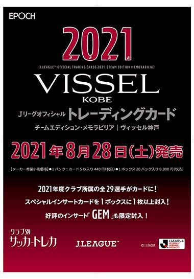 還元祭 2021 ヴィッセル神戸 オフィシャルトレーディングカード 2021