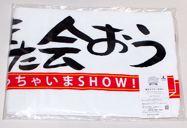 ヤフオク アイカツ 格言マフラータオル あかり Generatio