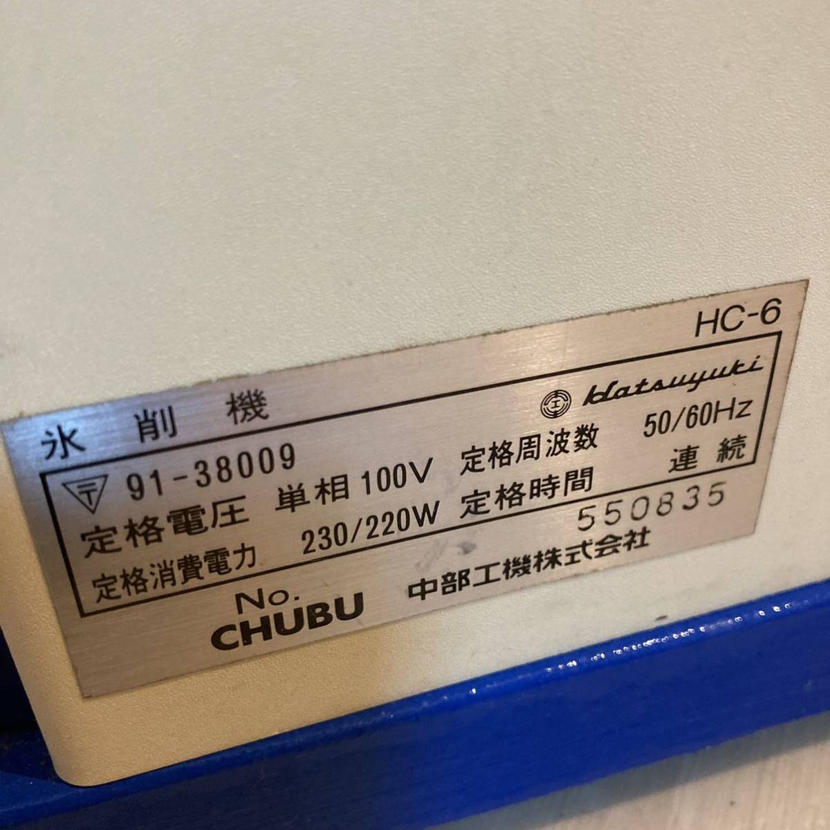 CHUBU 中部　Hatsuyuki 初雪　HC-6 氷削機　アイススライサー　フラッペ　デザート　電動かき氷機　青_画像7