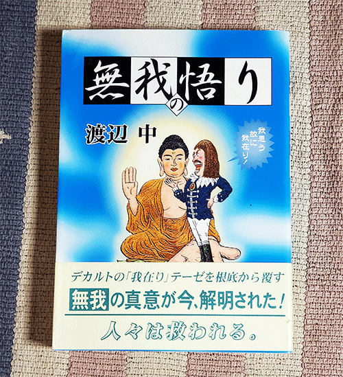 ヤフオク 本 無我の悟り 我思う故に我在り 渡辺 中 オビ付