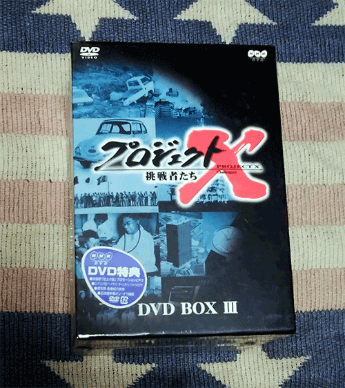DVD　プロジェクトX 挑戦者たち 第3期 DVD BOX III　3　正規国内盤 新品未開封　割引特典あり