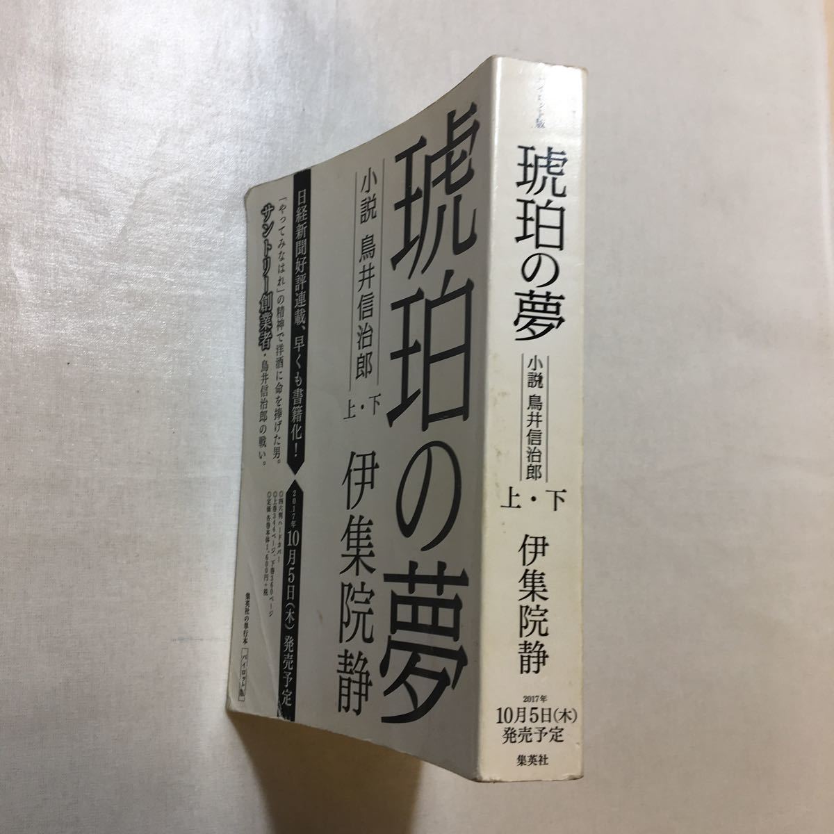 zaa-252♪琥珀の夢 小説 鳥井信治郎　上・下 (集英社) 伊集院 静 (著)　パイロット版　2017年　686ページ