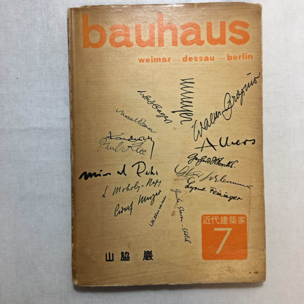 バウハウスの人々 /山脇巌著/近代建築家7/昭和29年/1954年/初版/彰国社/bauhaus/美術/建築/教育 - 本、雑誌