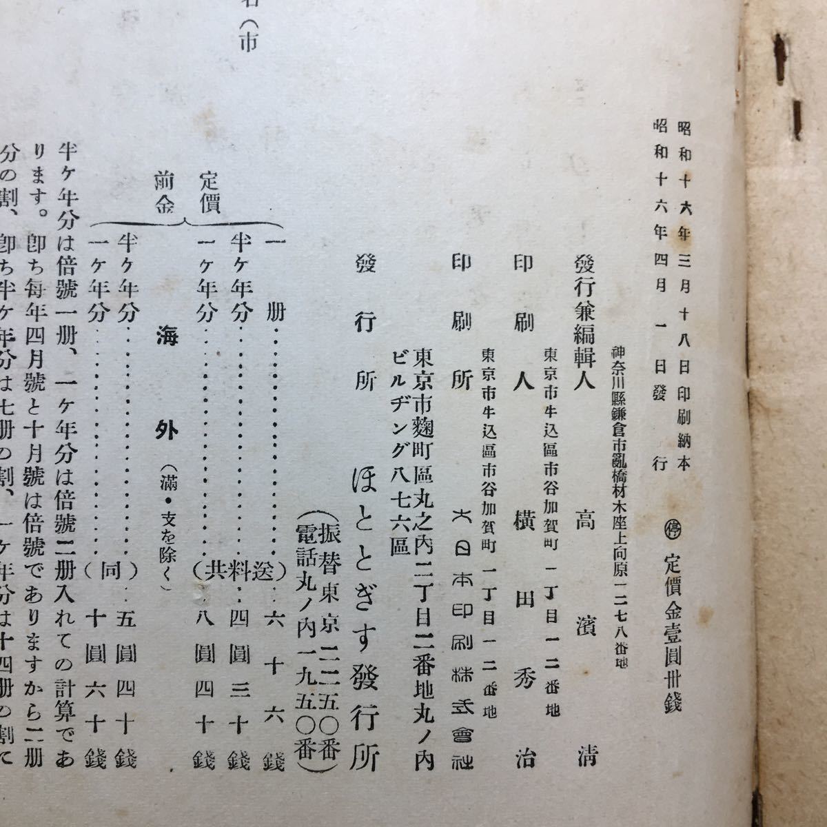 zaa-235♪ホトトギス 昭和16年4月号　随筆-髙濵いと子/高濱虚子/中村七三郎/他 (著) ホトトギス社　1941年　希少本_画像8