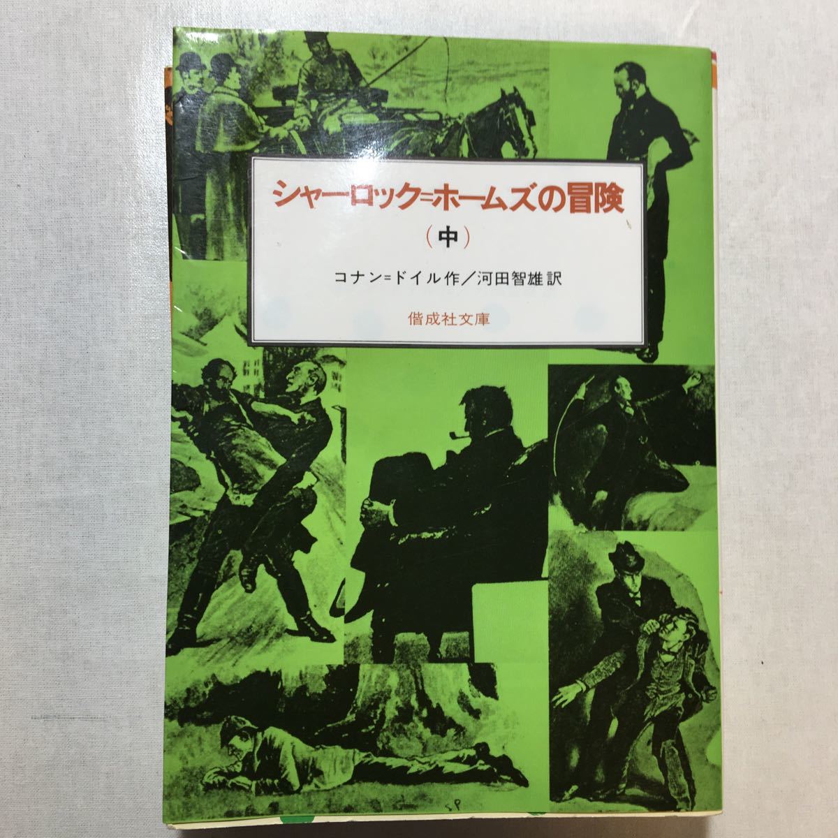 zaa-239♪シャーロック=ホームズの冒険〈上・中・下〉3冊セット (偕成社文庫 3093) 1981/4/1 コナン・ドイル (著), 河田 智雄 (翻訳)_画像5