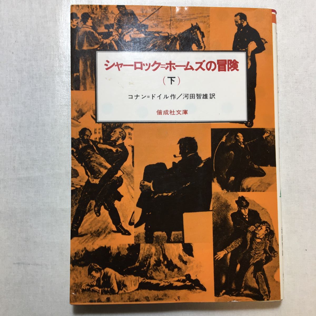 zaa-239♪シャーロック=ホームズの冒険〈上・中・下〉3冊セット (偕成社文庫 3093) 1981/4/1 コナン・ドイル (著), 河田 智雄 (翻訳)_画像8