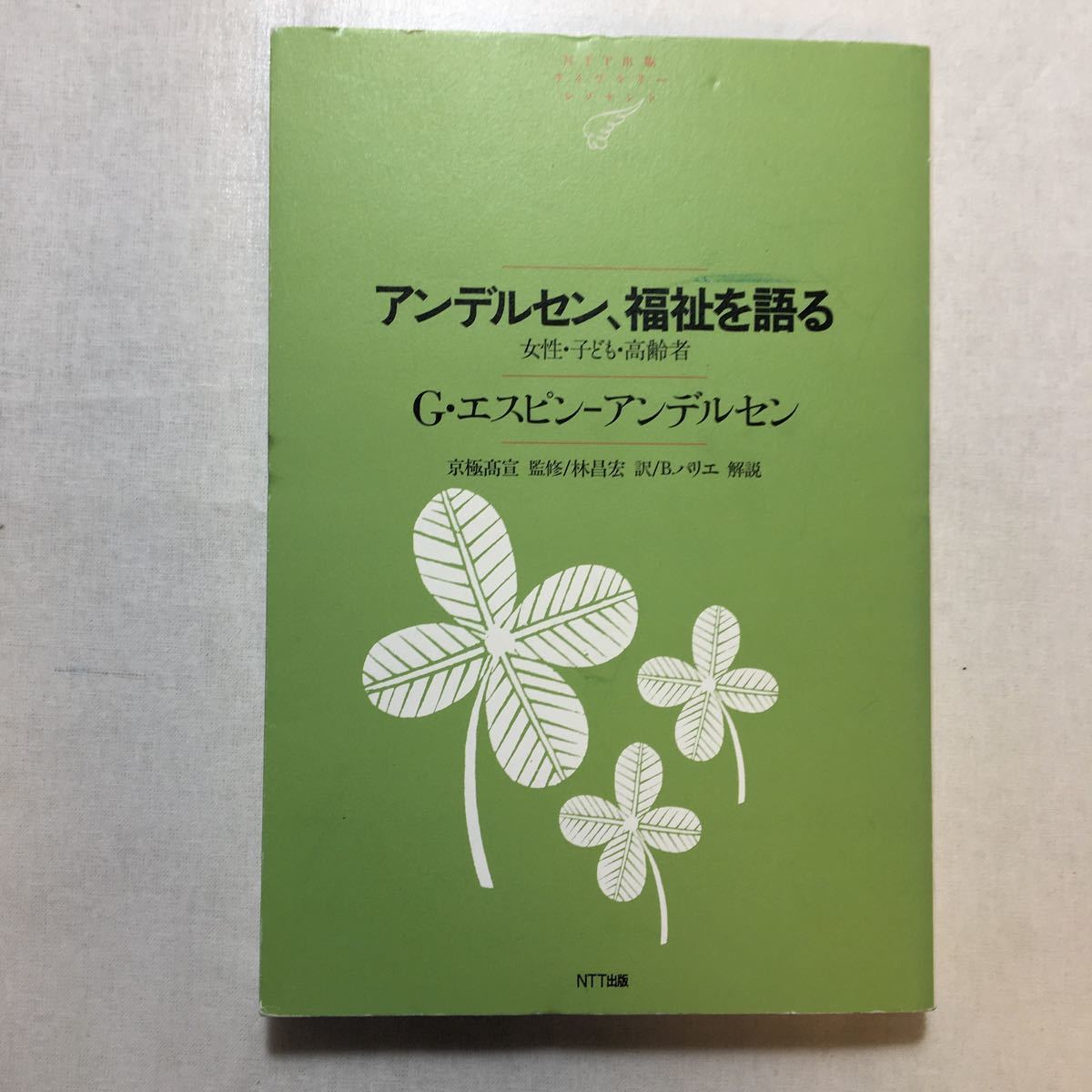 zaa-239♪アンデルセン、福祉を語る―女性・子ども・高齢者 (NTT出版) イエスタ エスピン‐アンデルセン (著)単行本 2008/12/19_画像1