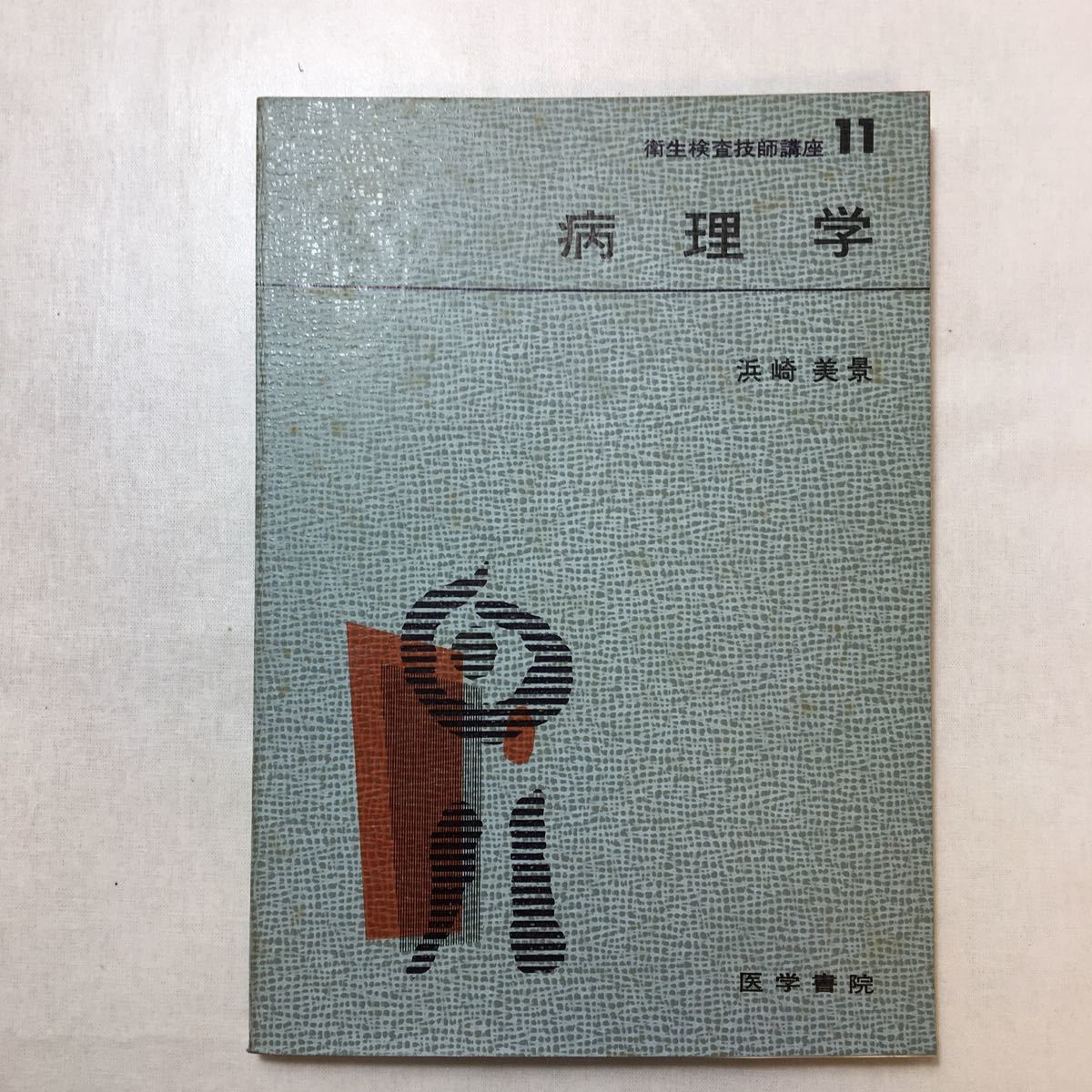 zaa-240♪衛生検査技師講座. 第11　病理学 　浜崎美景(著)　医学書院　1967/3/6