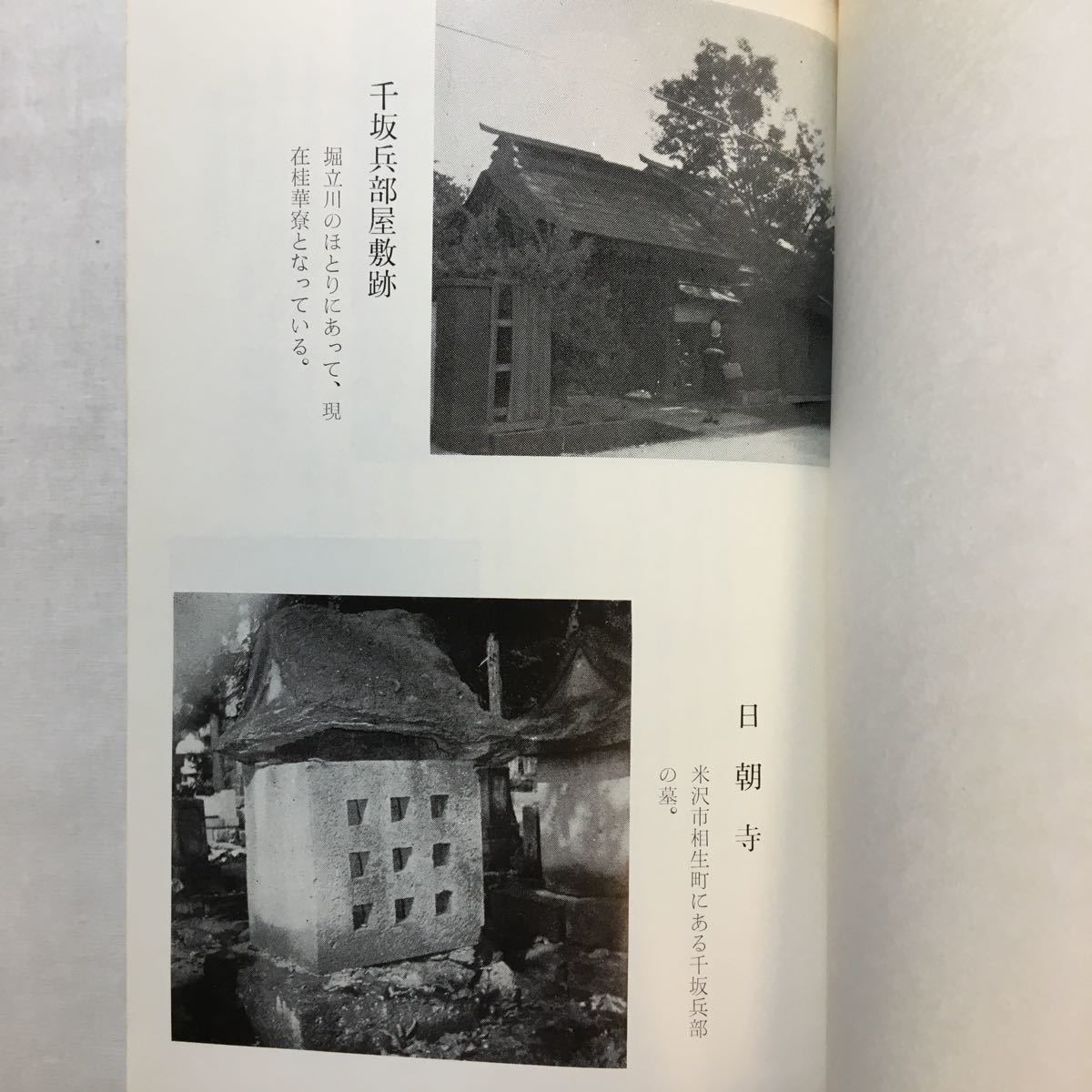 zaa-241♪千坂兵部 ーもうひとつの「忠臣蔵」 山野井信雄(著) 中建株式会社 (発行)1970/11/3