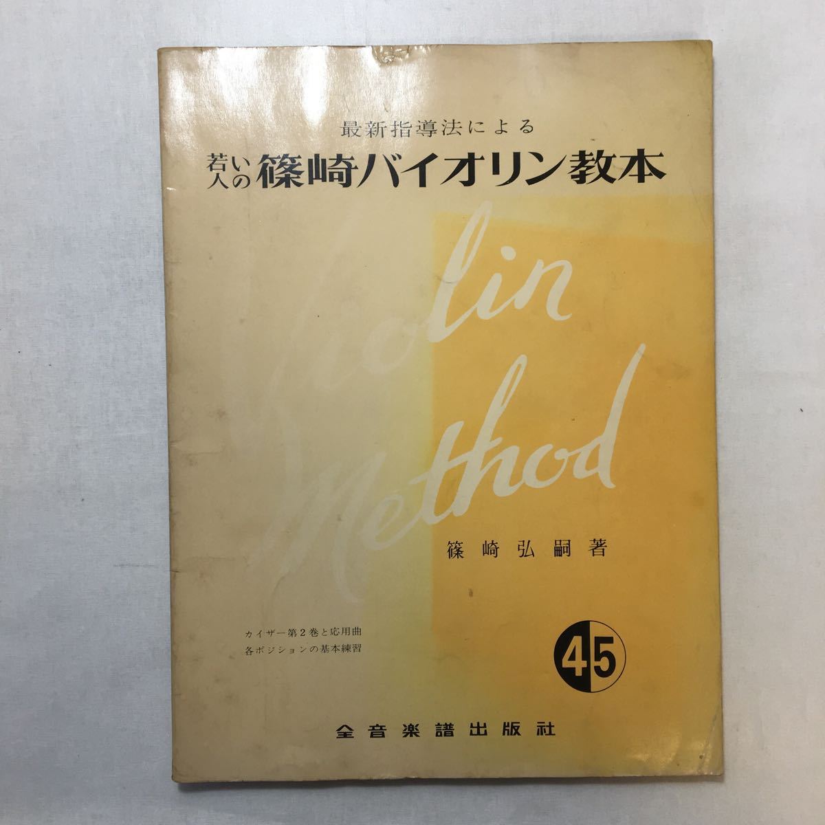 zaa-241♪最新指導法による若い人の篠崎バイオリン教本4/5巻+伴奏譜 篠崎弘嗣(著)の画像2