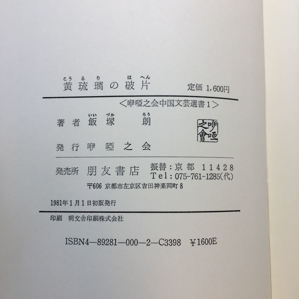 zaa-241♪黄瑠璃の破片1 中国文学へり一軌跡　飯塚朗 (著) 之会　単行本 1981/1/