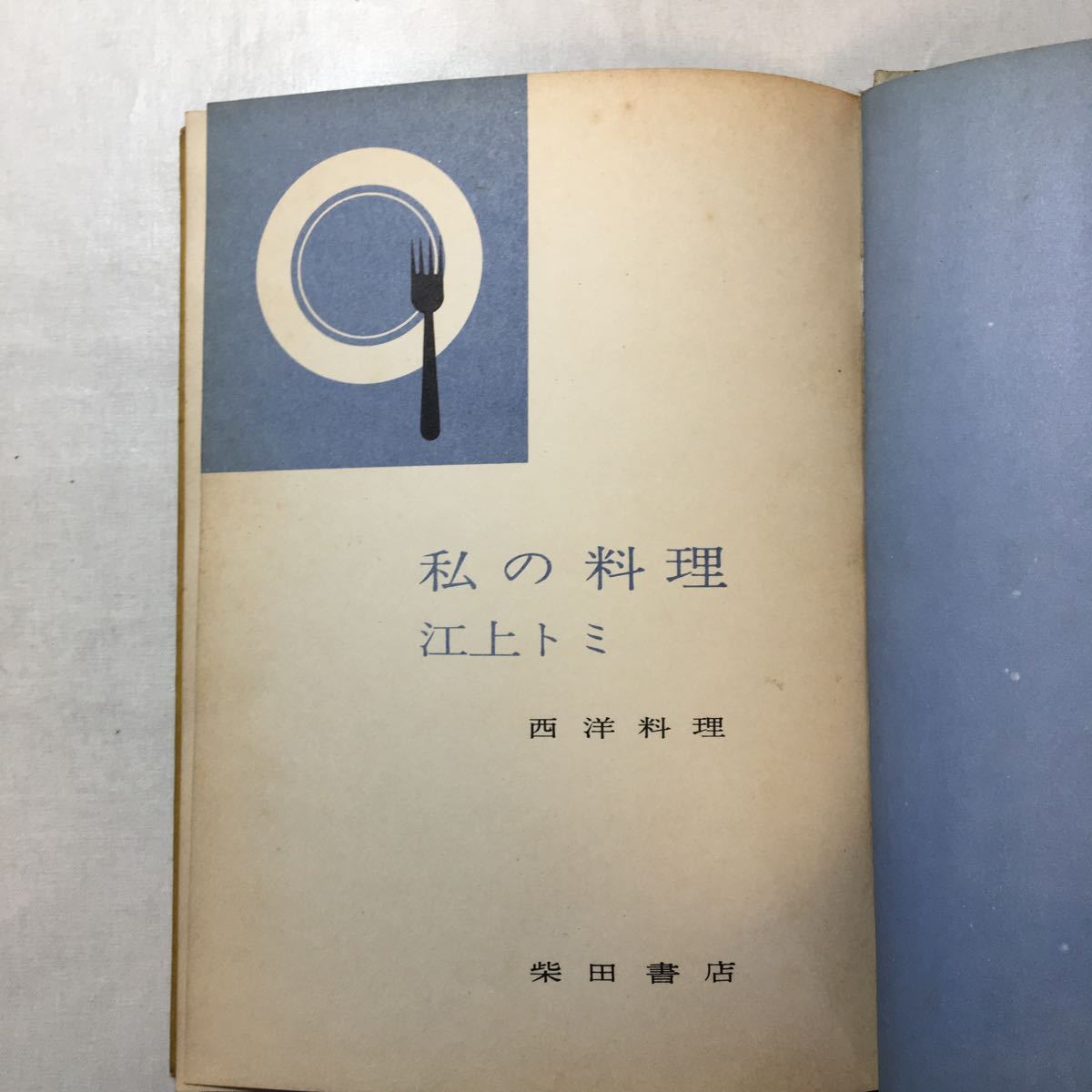 zaa-243f♪私の料理 (1962年) － 柴田書店 古書, 1962/1/1 江上 トミ (著)_画像2