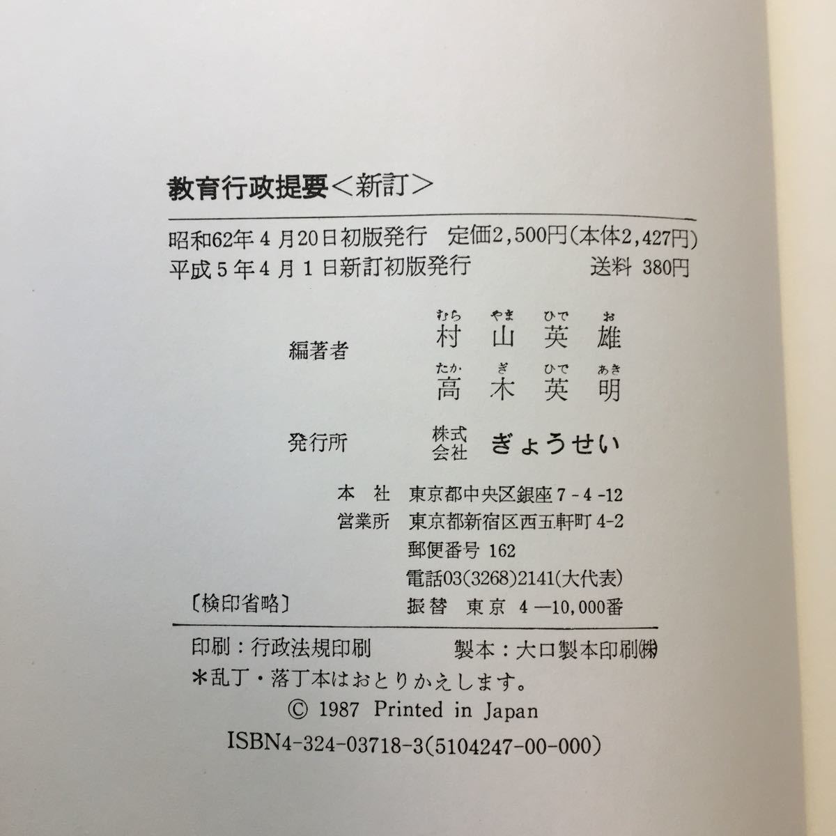 zaa-242♪教育行政提要 ハードカバー 1993/5/1 村山 英雄 (編集), 高木 英明 (編集)