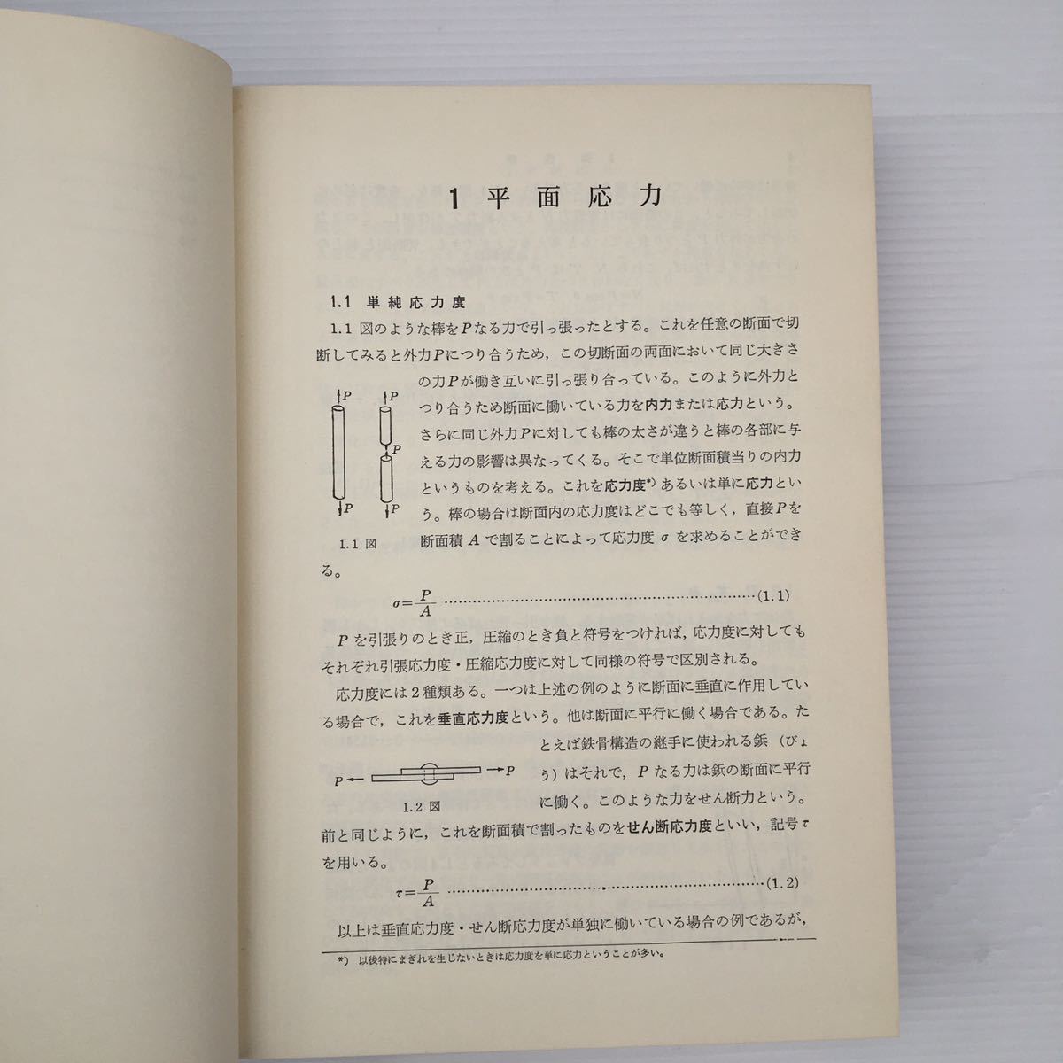 zaa-245♪新建築学大系9『材料力学』 　新建築学大系編集委員会 (編)　彰国社　単行本 1977/3/20_画像5