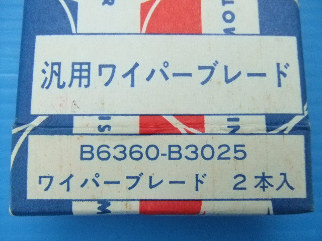 当時物IKI製340mm日産純正ワイパーブレード旧車S50スカイライン410 411ブルーバードB10サニーE10チェリー520ダットサン B6360-3025 昭和 1_画像6