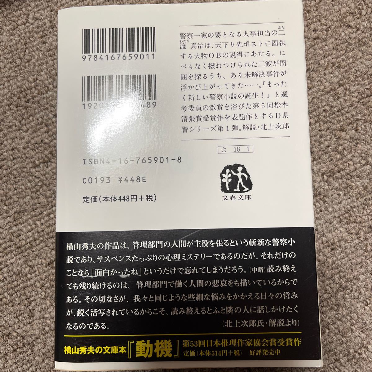 陰の季節/横山秀夫