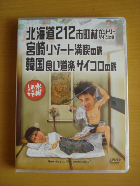 新品 水曜どうでしょうDVD第5弾 大泉洋 鈴井貴之 国内正規品_画像1