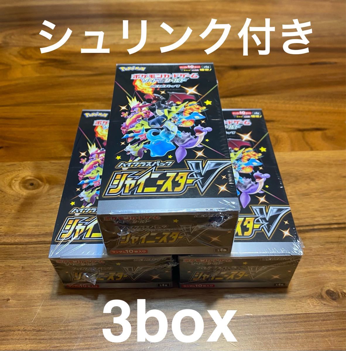 シャイニースターV 3box シュリンク付き　ポケモンカード　ポケカ　ボックス