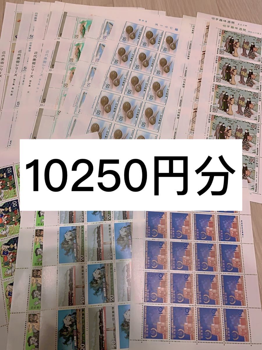 切手シート　10250円分  md
