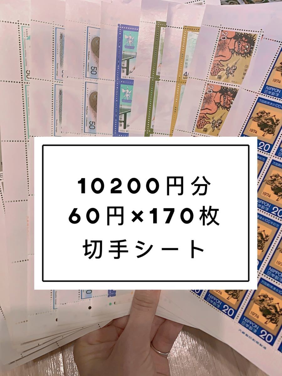 切手シート　10200円分 