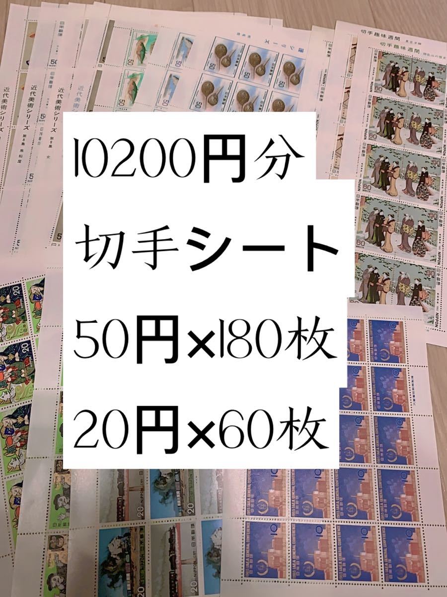 切手シート　10200円分 50円　20円　端数なし