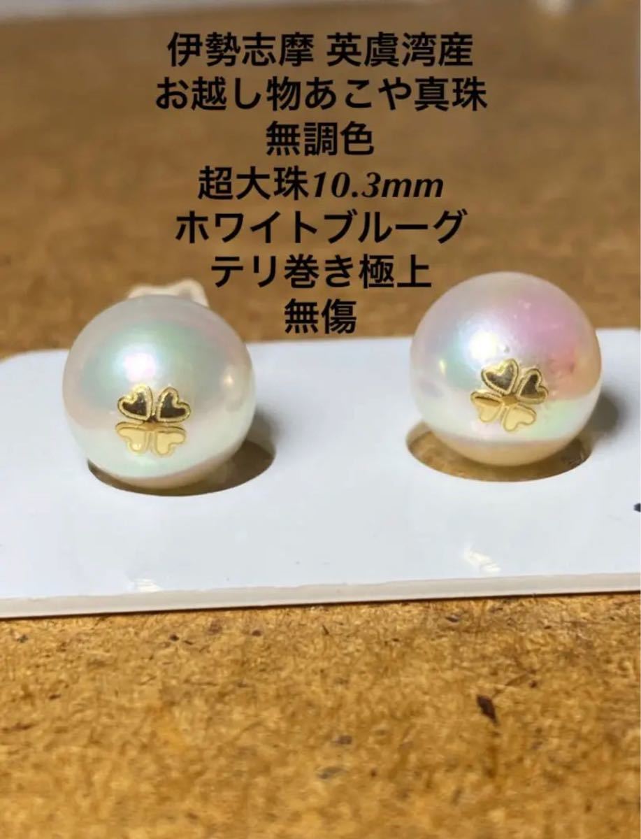 希少 黒入荷! 伊勢志摩 ホワイトブルー あこや真珠 無調色超大珠10.3 ...