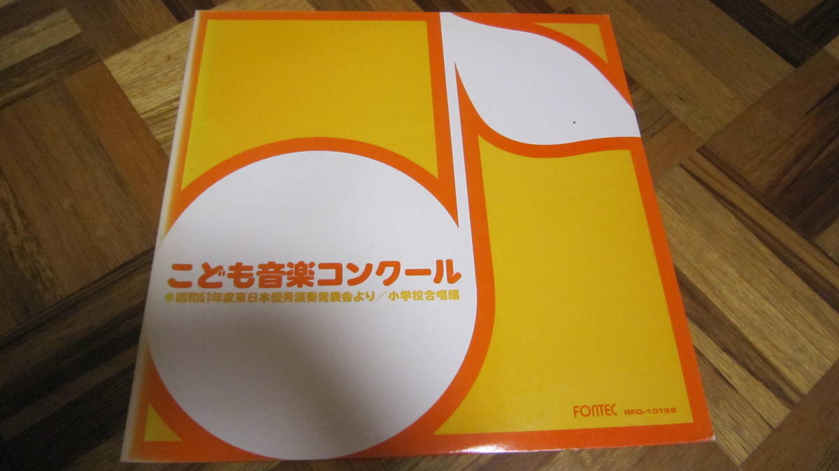 LP こども音楽コンクール　昭和51年度　東日本優秀演奏発表会　小学校合奏編_画像1