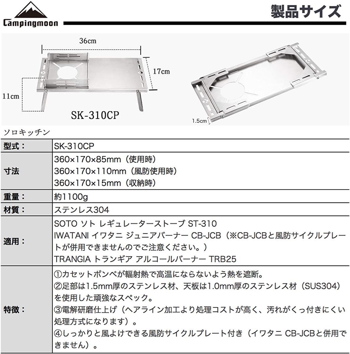 CAMPING MOON ソロキッチン シングルバーナー ST-310用 ソロテーブル サイクルプレート付き SK-310CP