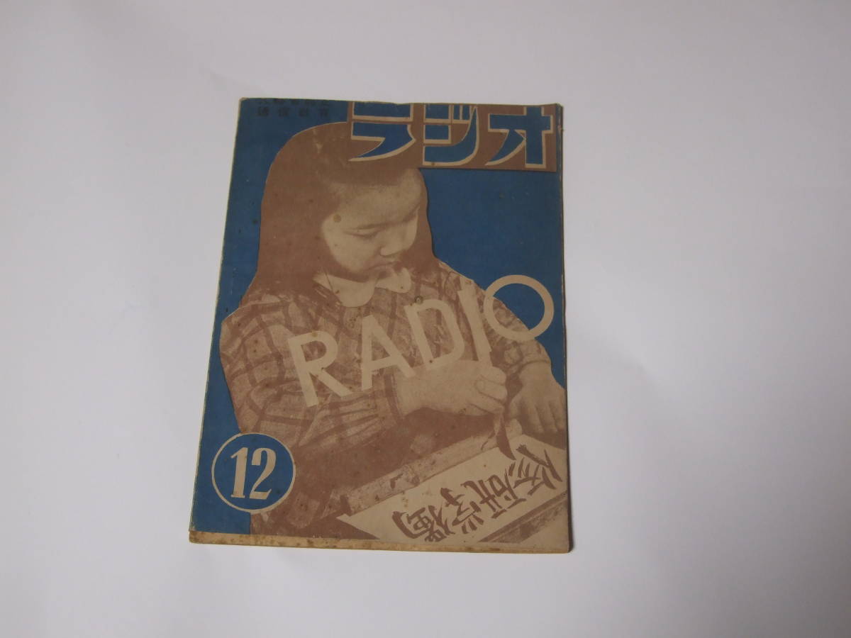 ラジオ教育研究所　昭和24年 radio ラジオ　12　本　