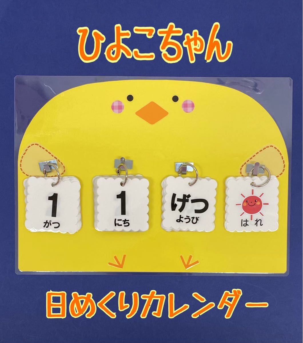 日めくりカレンダー 保育教材 保育 介護施設