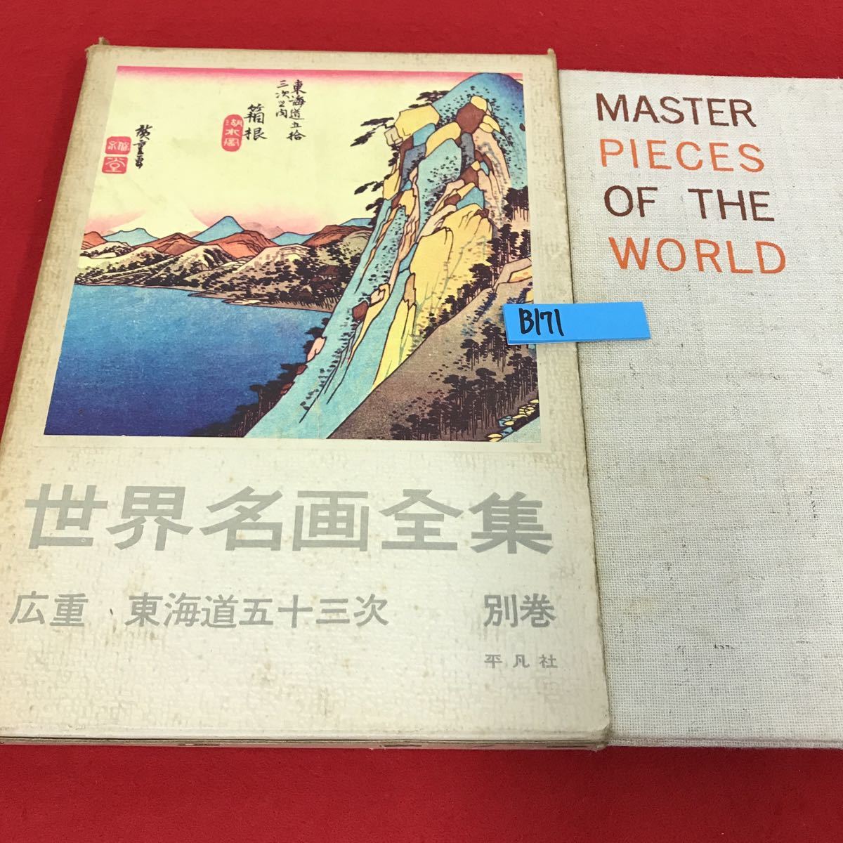 広重 東海道五十三次 平凡社 日本売品 inspektorat.madiunkota.go.id