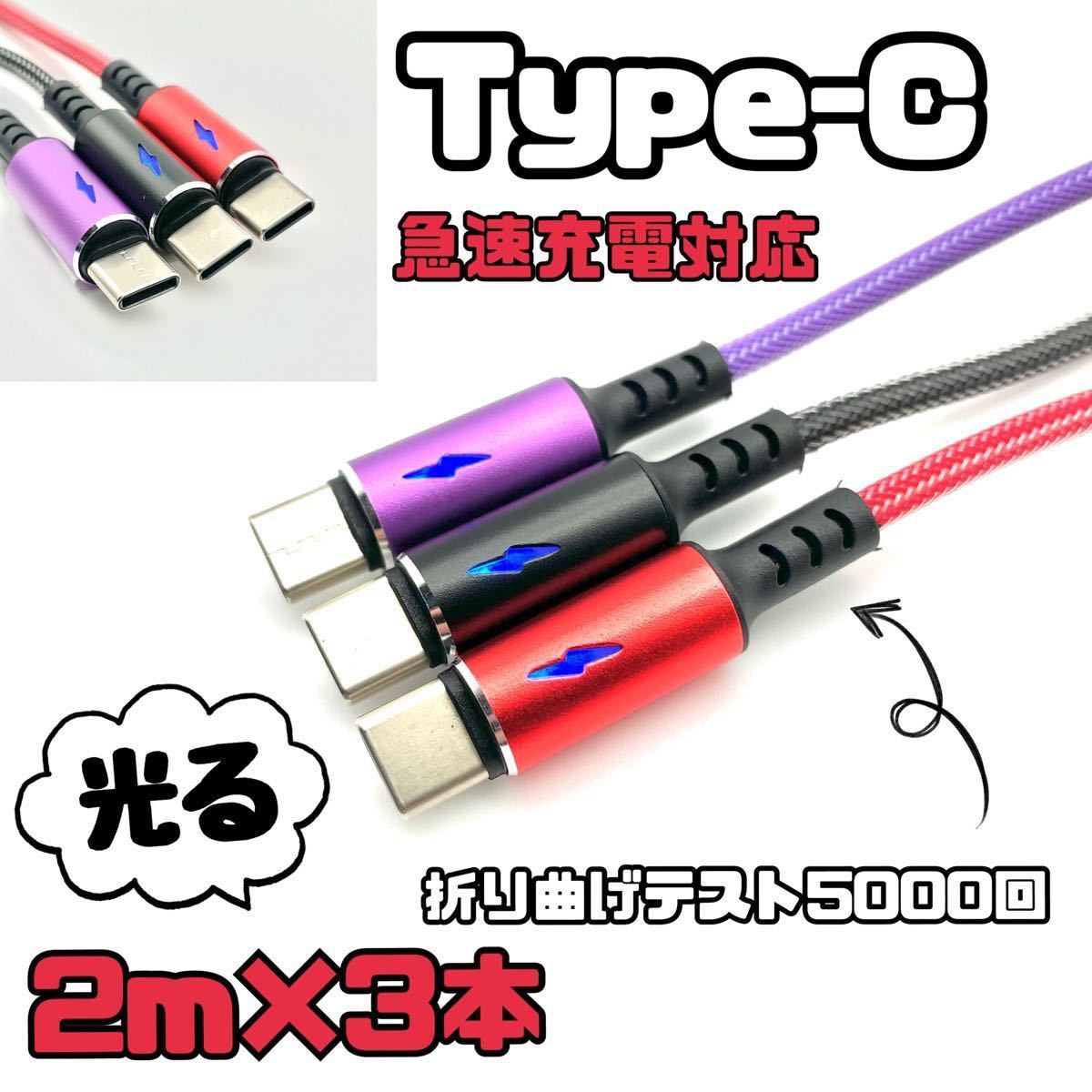 type-c 3.0A急速充電対応　ケーブル2m 3本セット